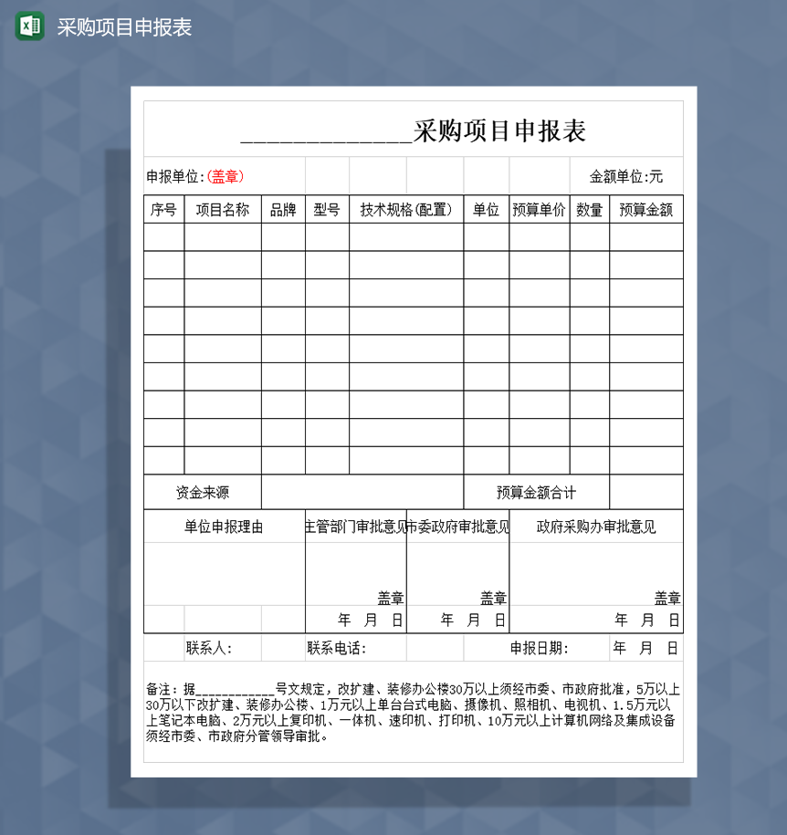 采购项目申报表Excel模板