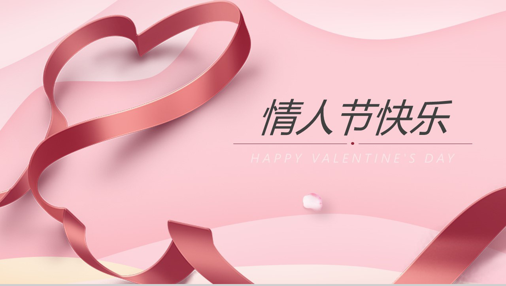 精美动态大气粉色七夕情人节婚礼活动策划方案