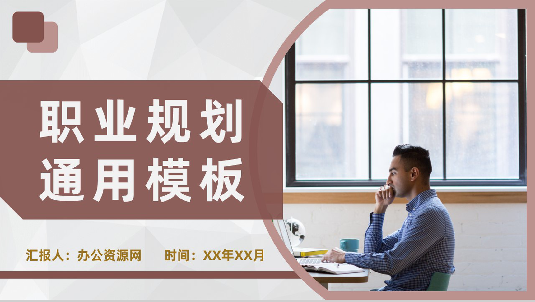 大气商务风格大学生职业生涯规划书职业分析设计范文PPT模板